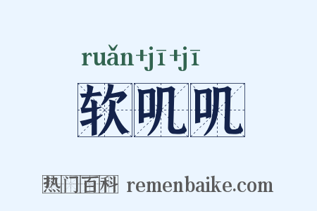软叽叽是什么意思的图片